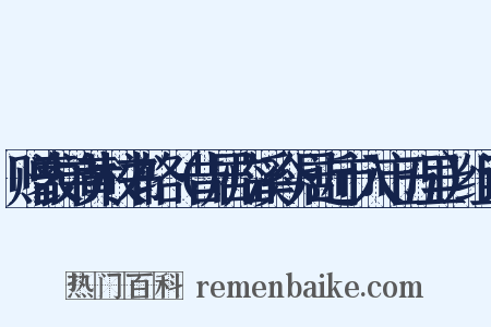 赠表弟黄校书辂（昔居临溪今居近市入市五里）组词是什么意思的图片